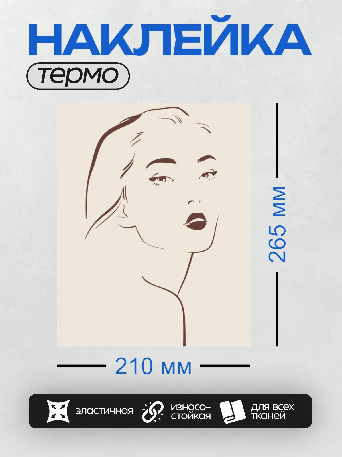 Термонаклейка на одежду DTF / Контурное лицо девушки с акцентом на губы и взгляд.