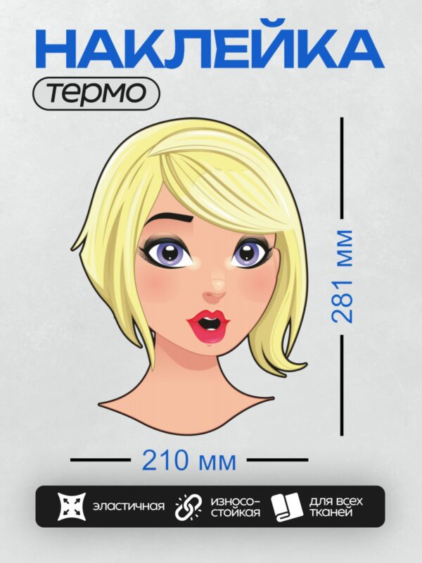 Термонаклейка на одежду DTF / Мультяшная блондинка с открытым ртом и большими глазами.