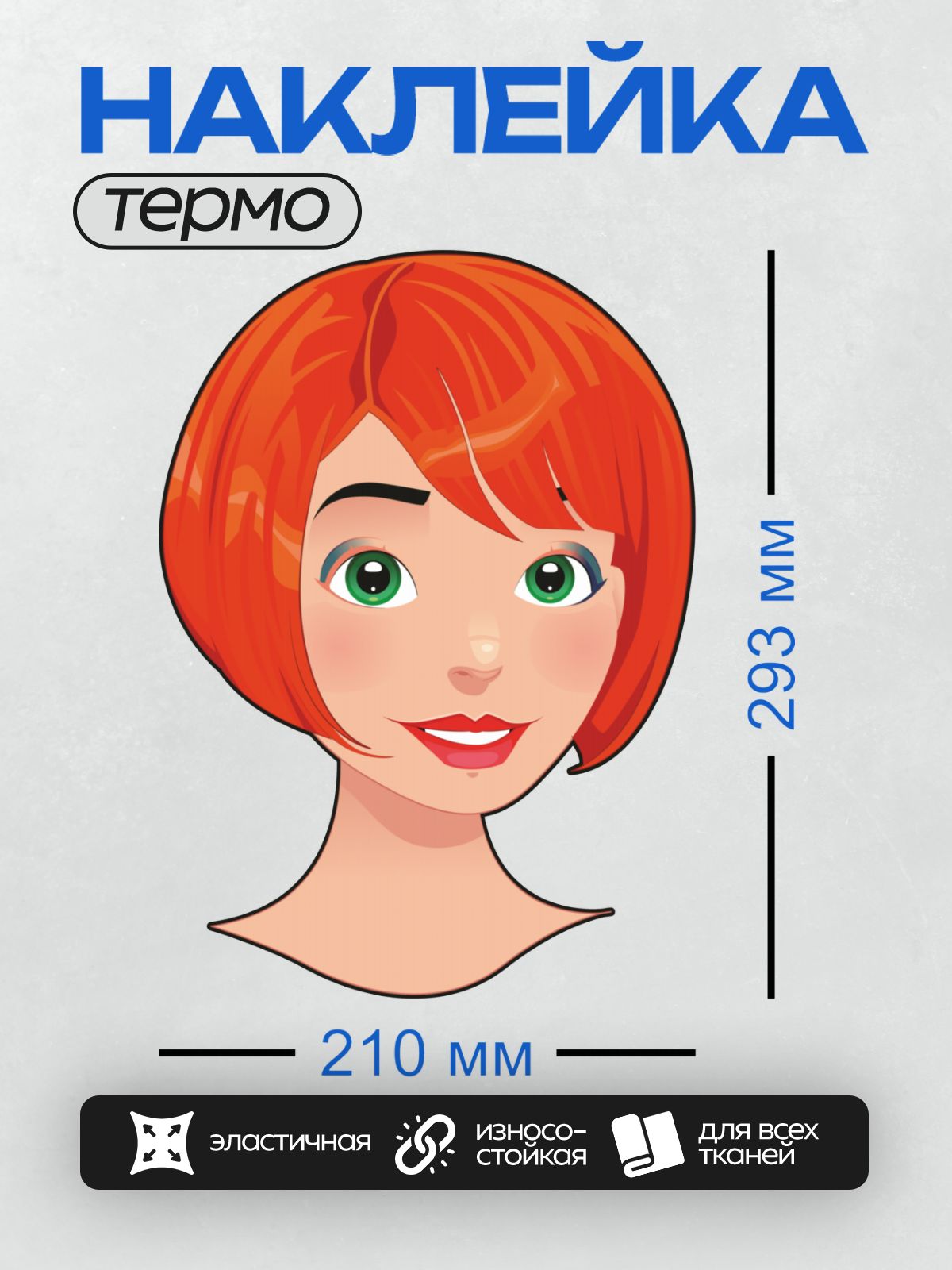 Термонаклейка на одежду DTF / Мультяшное лицо девушки с рыжими волосами и зелёными глазами.