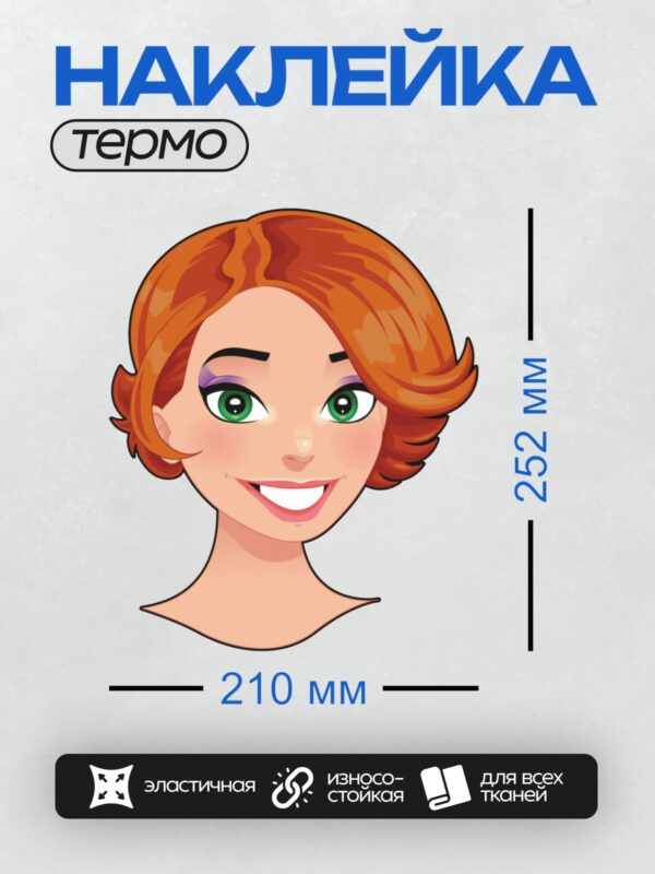 Термонаклейка на одежду DTF / Мультяшное лицо рыжеволосой женщины с зелёными глазами и широкой улыбкой.