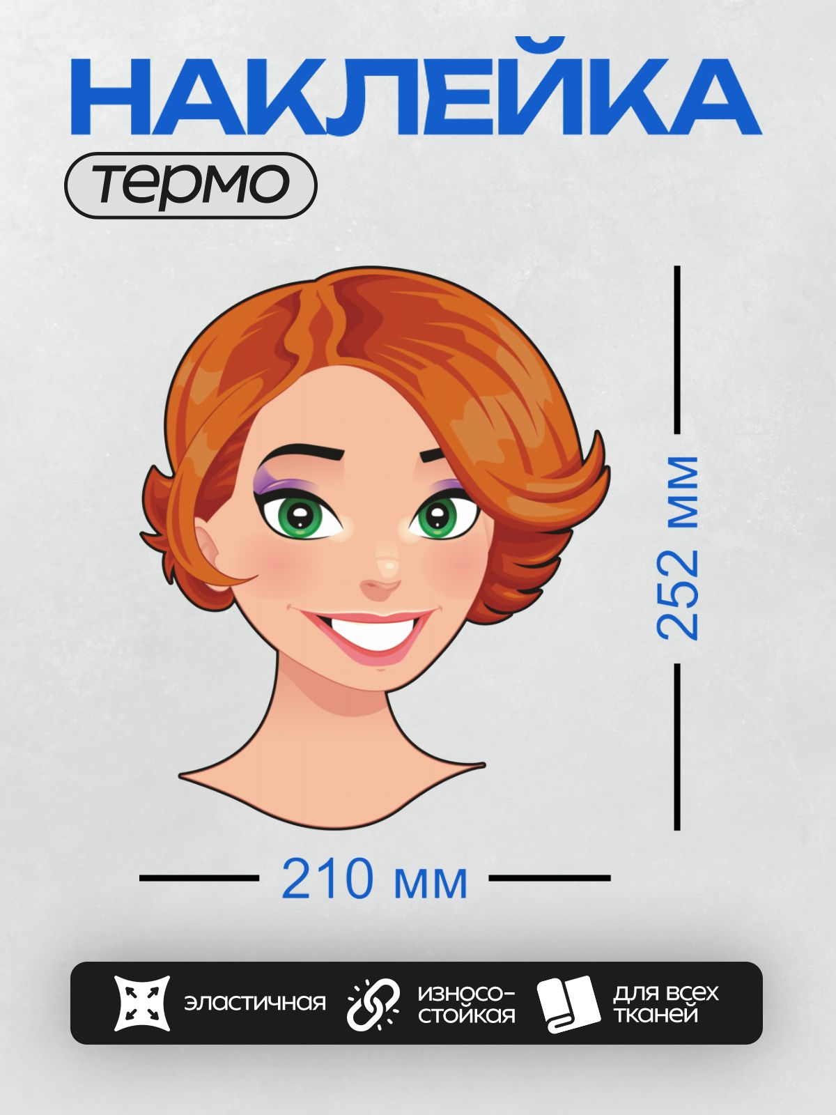 Термонаклейка на одежду DTF / Мультяшное лицо рыжеволосой женщины с зелёными глазами и широкой улыбкой.