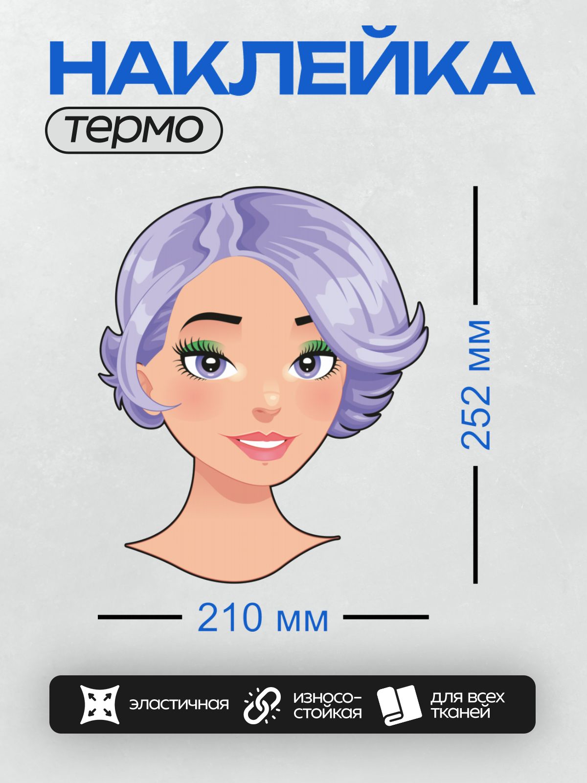 Термонаклейка на одежду DTF / Мультяшное лицо девушки с фиолетовыми волосами и зелёными глазами.