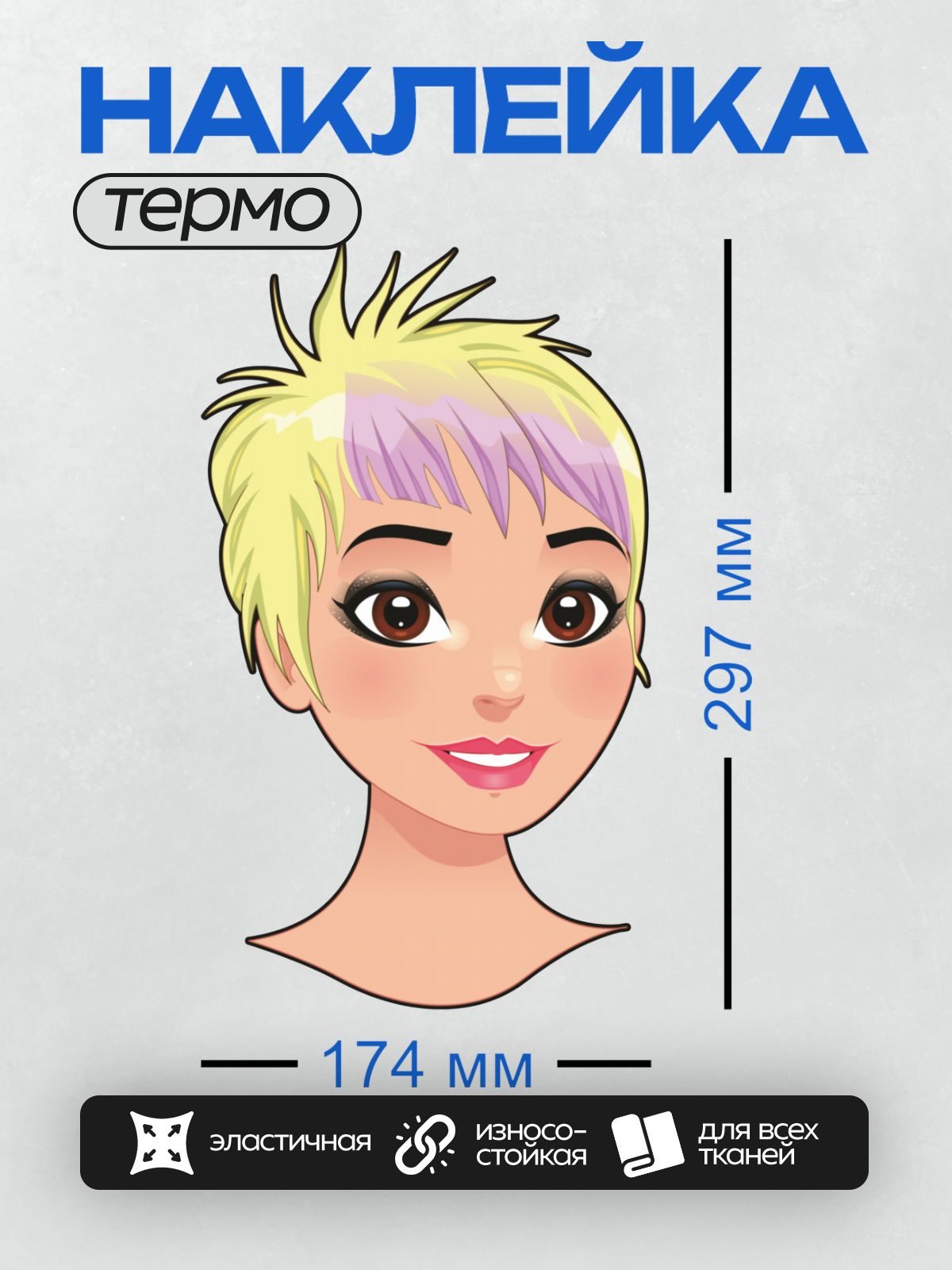 Термонаклейка на одежду DTF / Мультяшная девушка с короткими светлыми волосами и фиолетовой прядью. Большие карие глаза с выразительными ресницами, нежная улыбка.