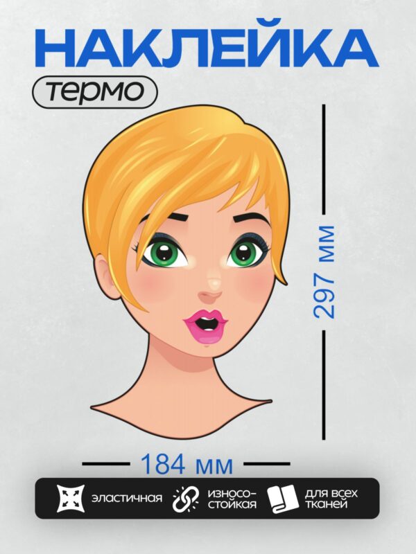 Термонаклейка на одежду DTF / Мультяшная девушка с зелёными глазами, светлыми волосами и розовыми губами.