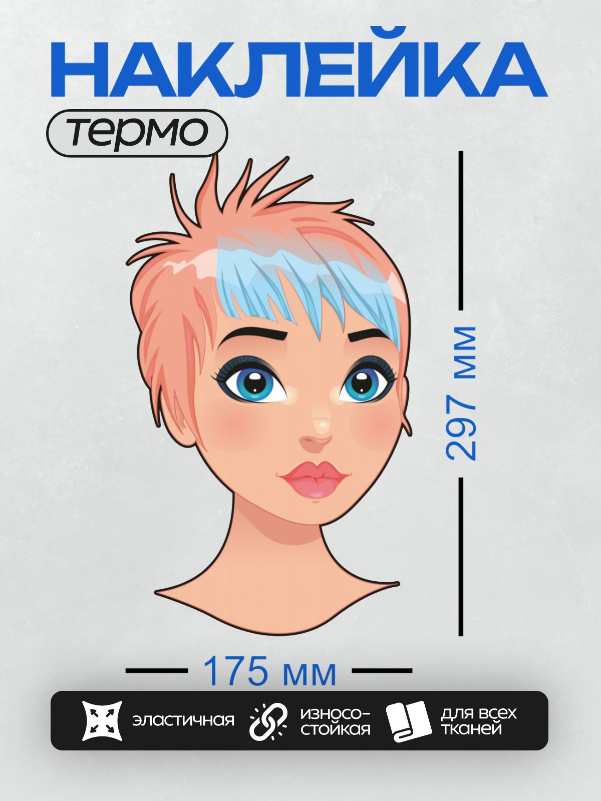 Термонаклейка на одежду DTF / Мультяшное лицо девушки с рыжими волосами и голубыми глазами.