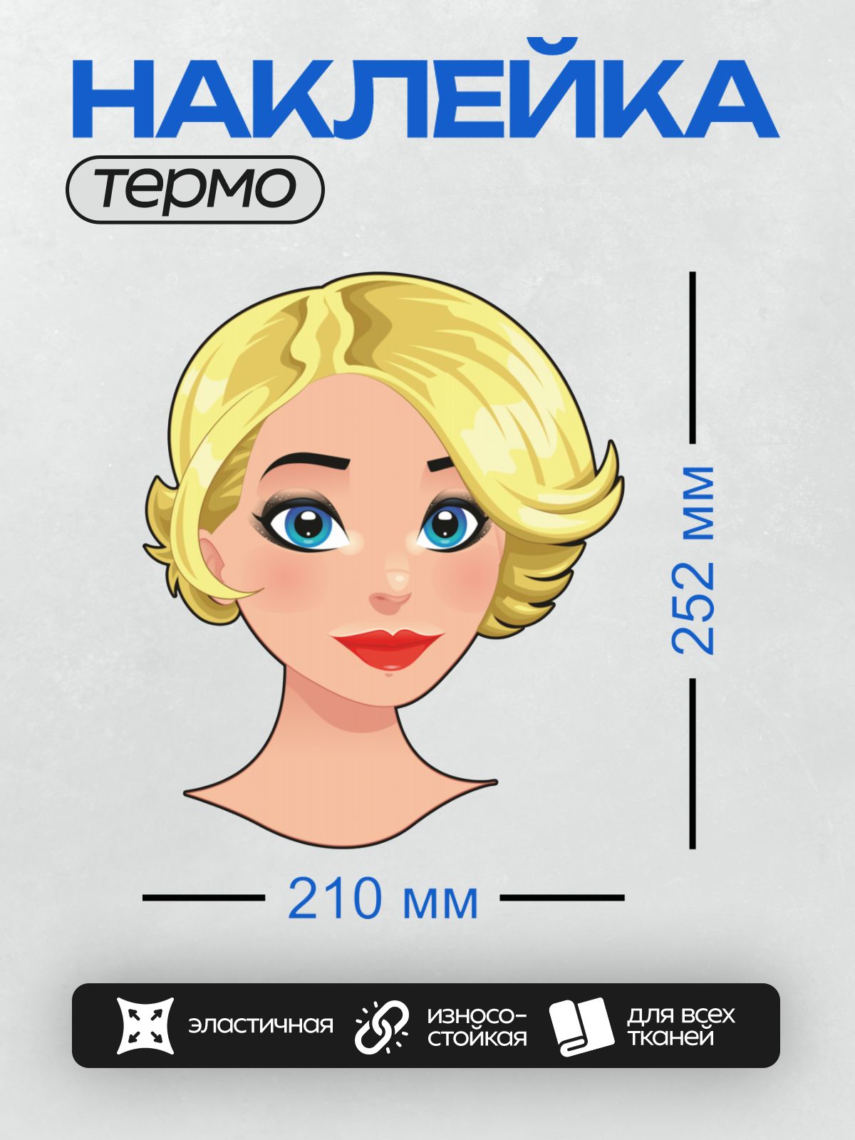 Термонаклейка на одежду DTF / Мультяшное лицо девушки с голубыми глазами и светлыми волосами.