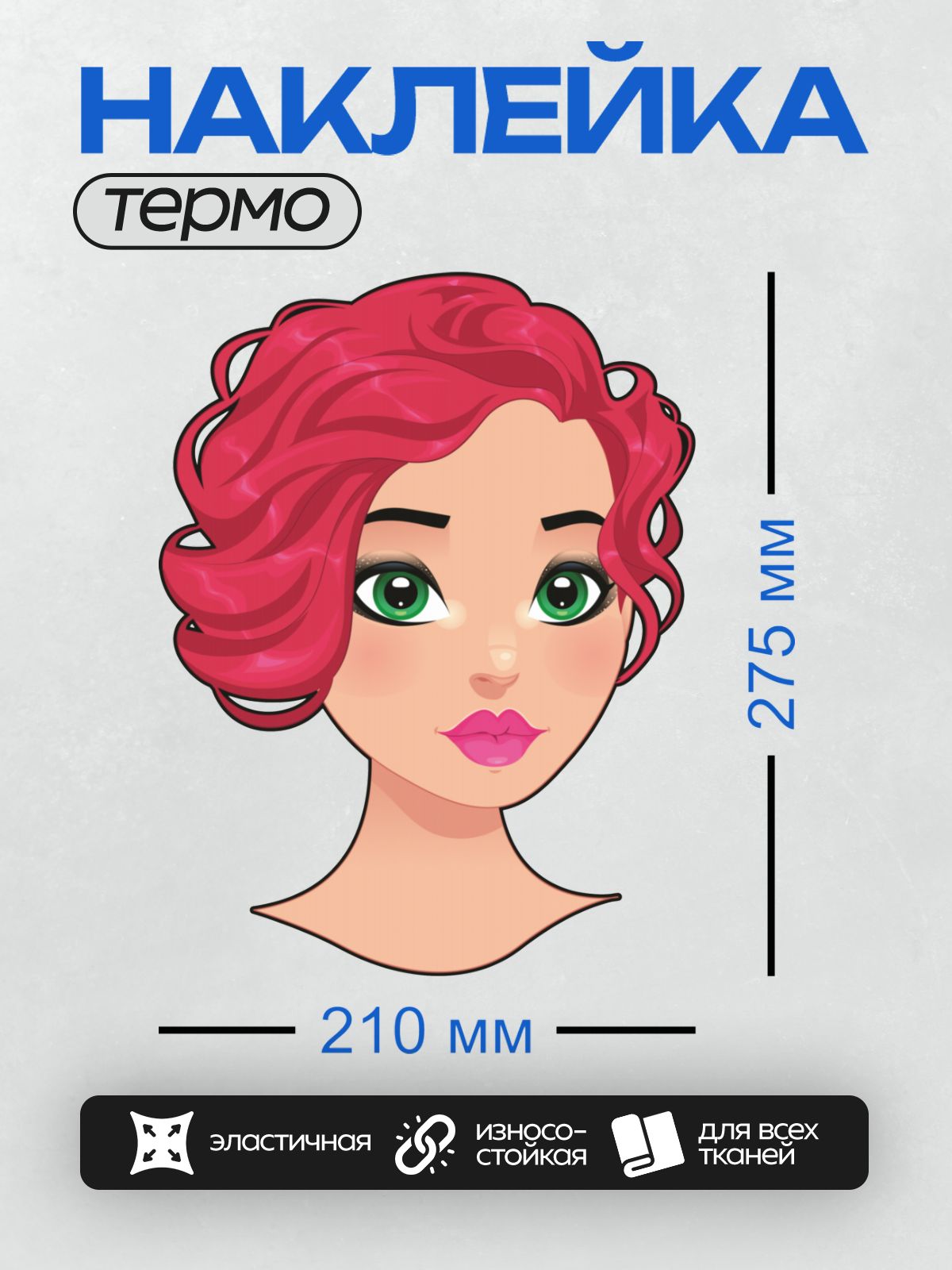 Термонаклейка на одежду DTF / Мультяшная девушка с зелёными глазами, рыжими волосами и красными губами.