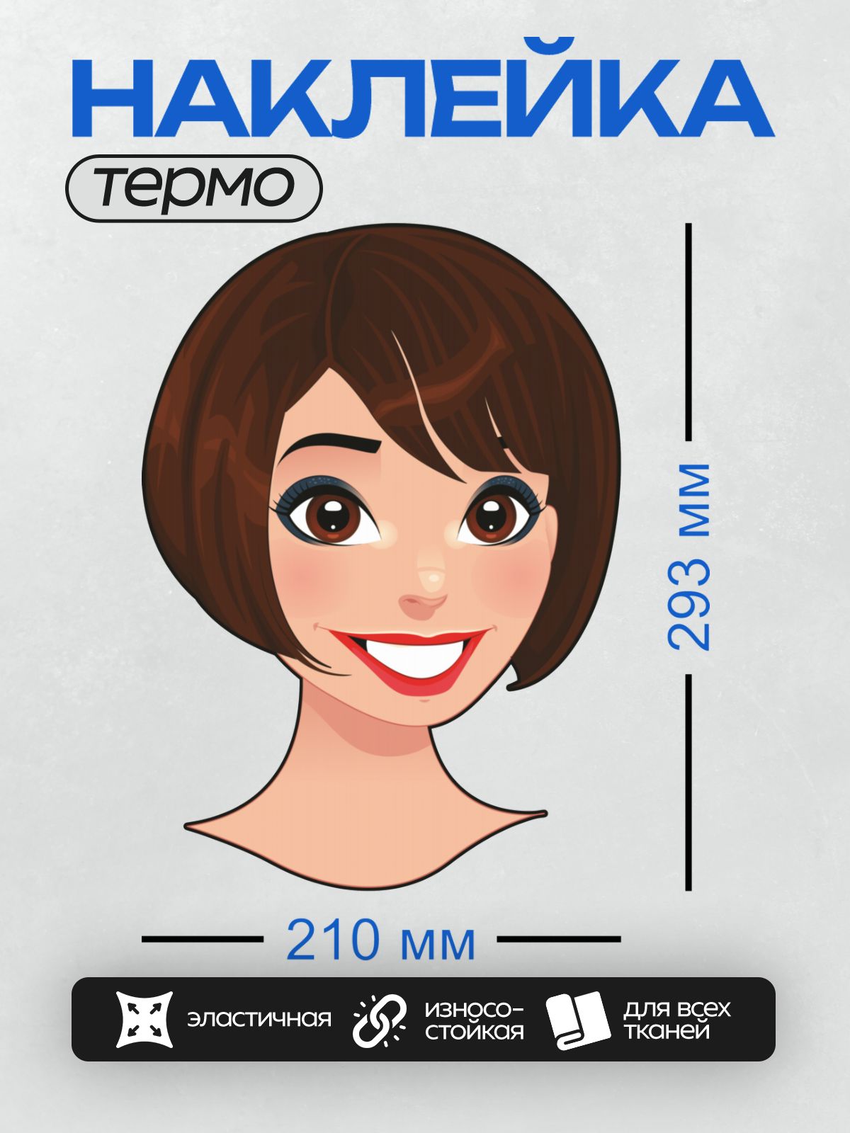 Термонаклейка на одежду DTF / Мультяшное лицо женщины с короткой стрижкой и яркой улыбкой.