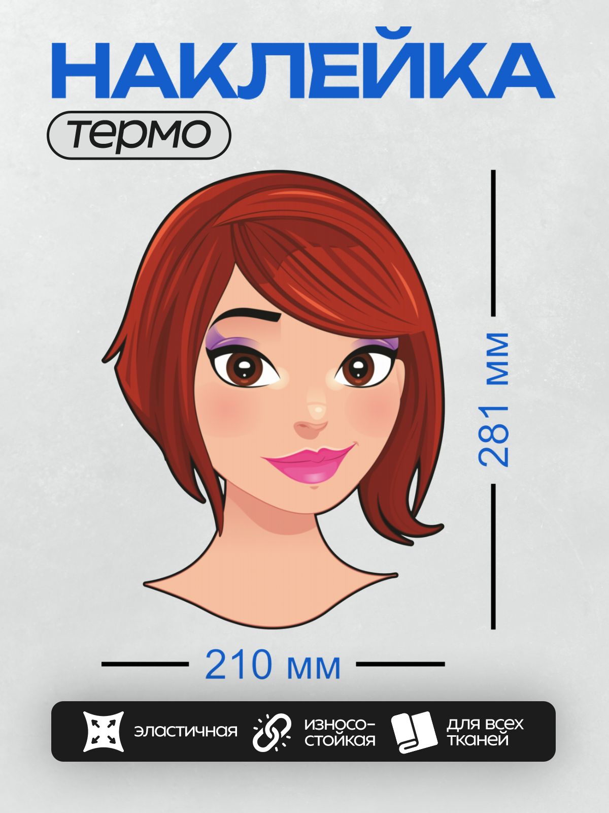 Термонаклейка на одежду DTF / Мультяшное лицо девушки с рыжими волосами и большими глазами.