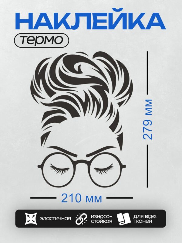 Термонаклейка на одежду DTF / Женский силуэт с очками, стилизованные волосы, черно-белое оформление.