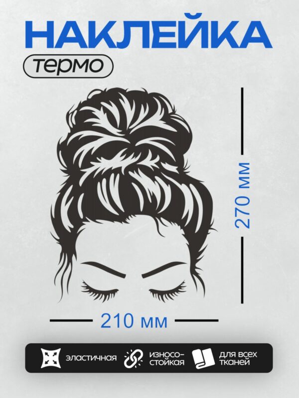 Термонаклейка на одежду DTF / Силуэт женского лица с закрытыми глазами и пучком.