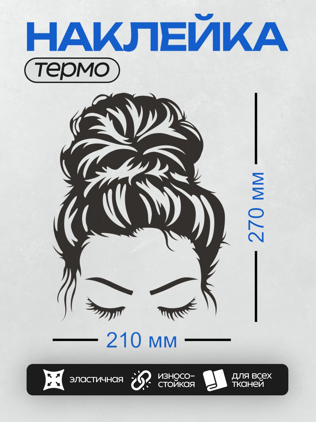 Термонаклейка на одежду DTF / Силуэт женского лица с закрытыми глазами и пучком.