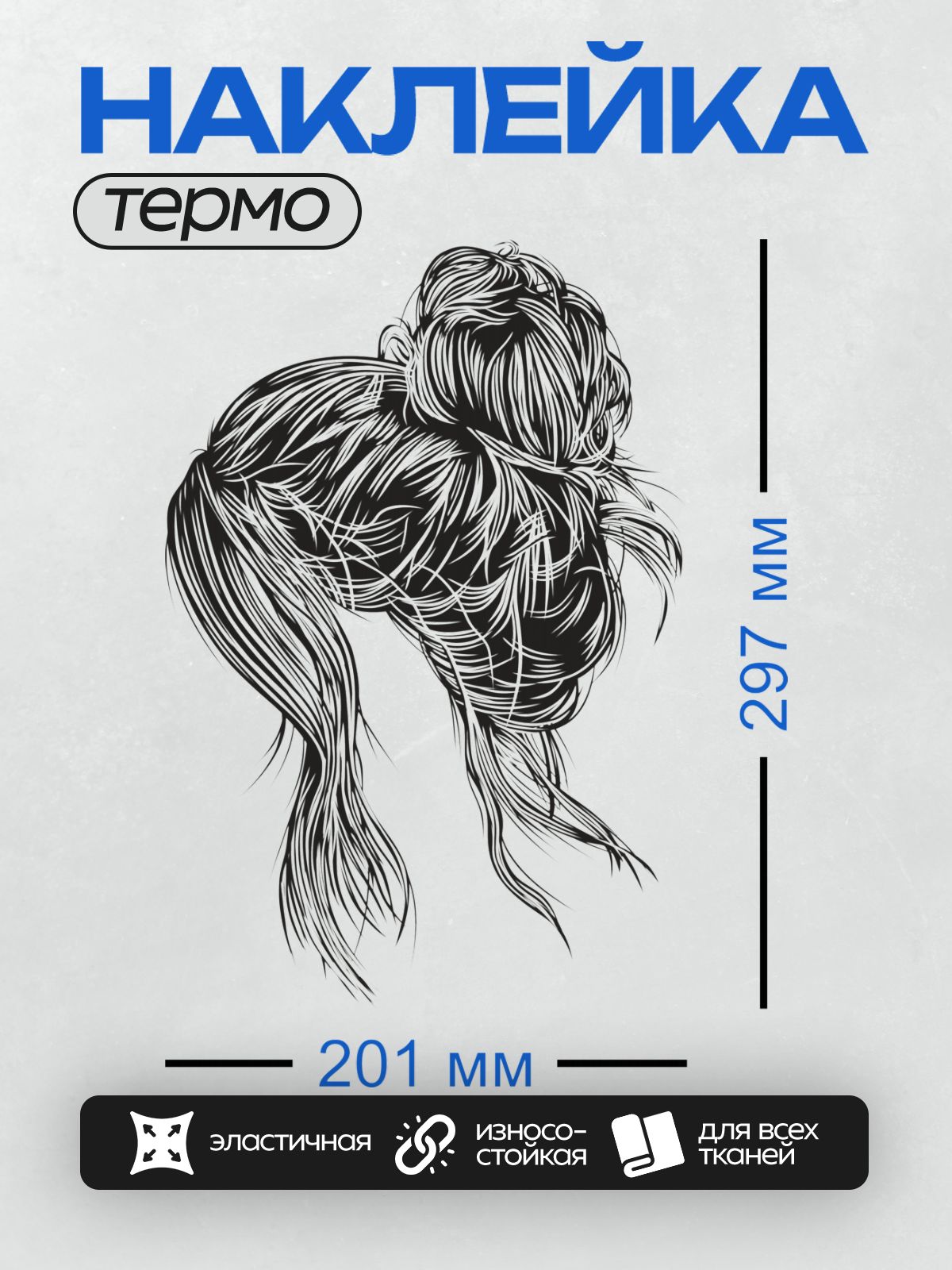 Термонаклейка на одежду DTF / Пучок волос в стиле поп-арт с динамичными линиями.