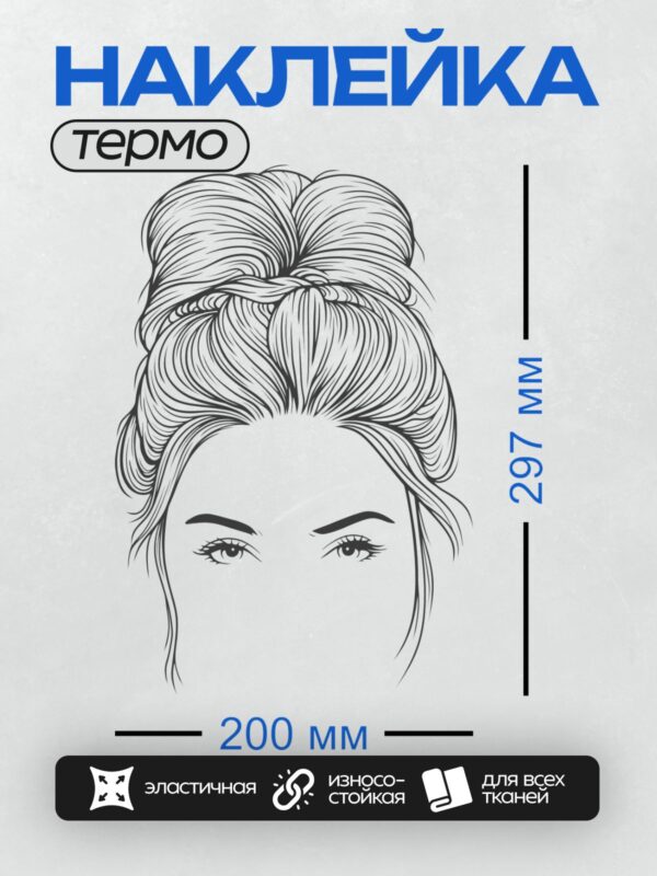 Термонаклейка на одежду DTF / Женский силуэт с акцентом на глаза и прическу, минимализм.