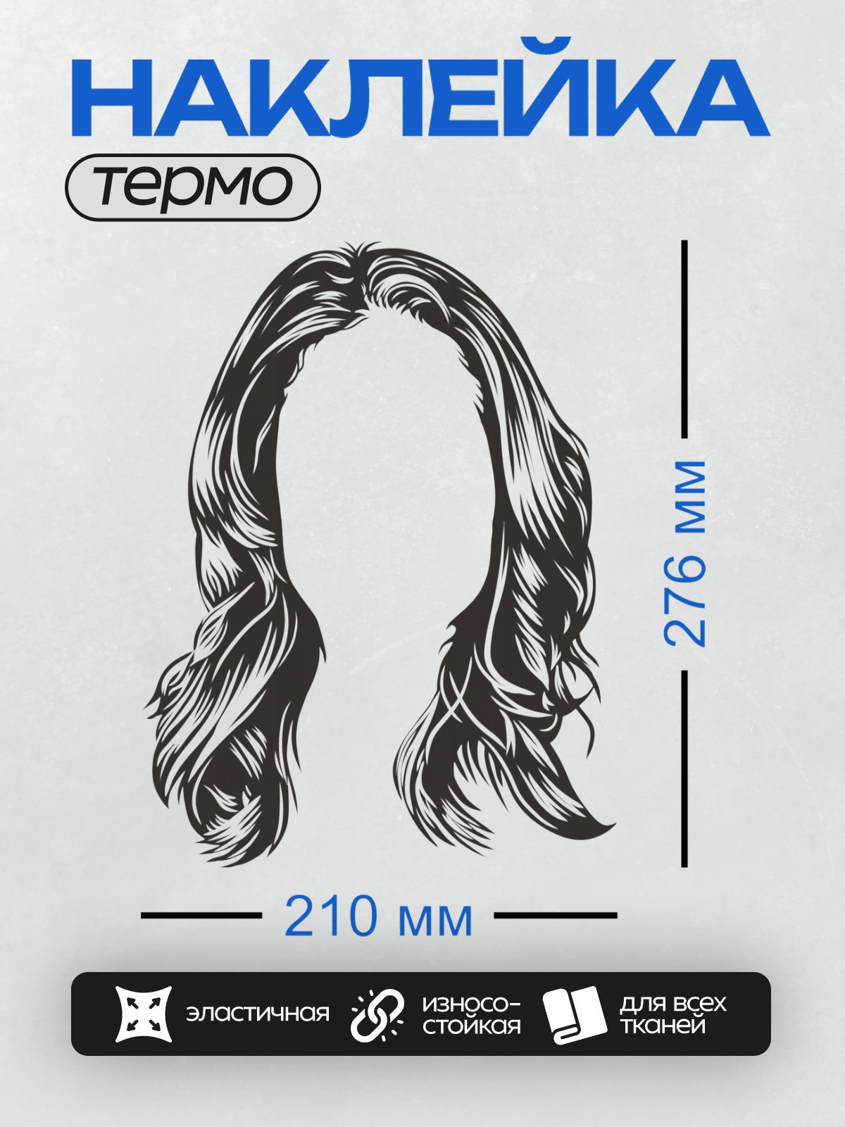 Термонаклейка на одежду DTF / Черно-белый рисунок длинных волнистых волос.