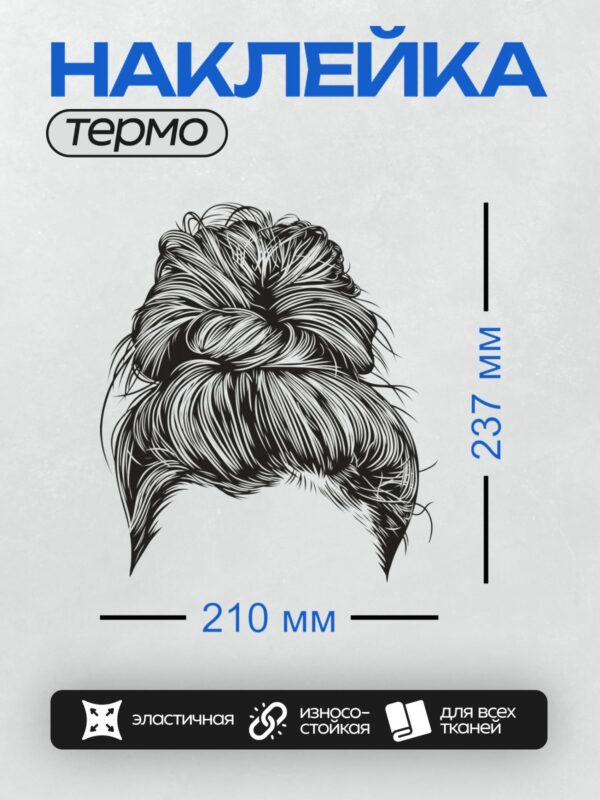 Термонаклейка на одежду DTF / Небрежный пучок, выполненный в стиле линейного рисунка.