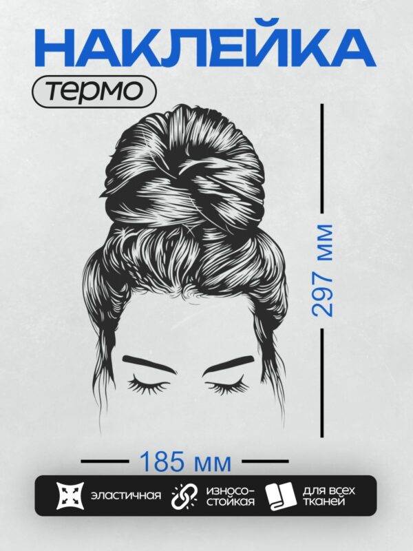 Термонаклейка на одежду DTF / Женский силуэт с закрытыми глазами и небрежным пучком волос.