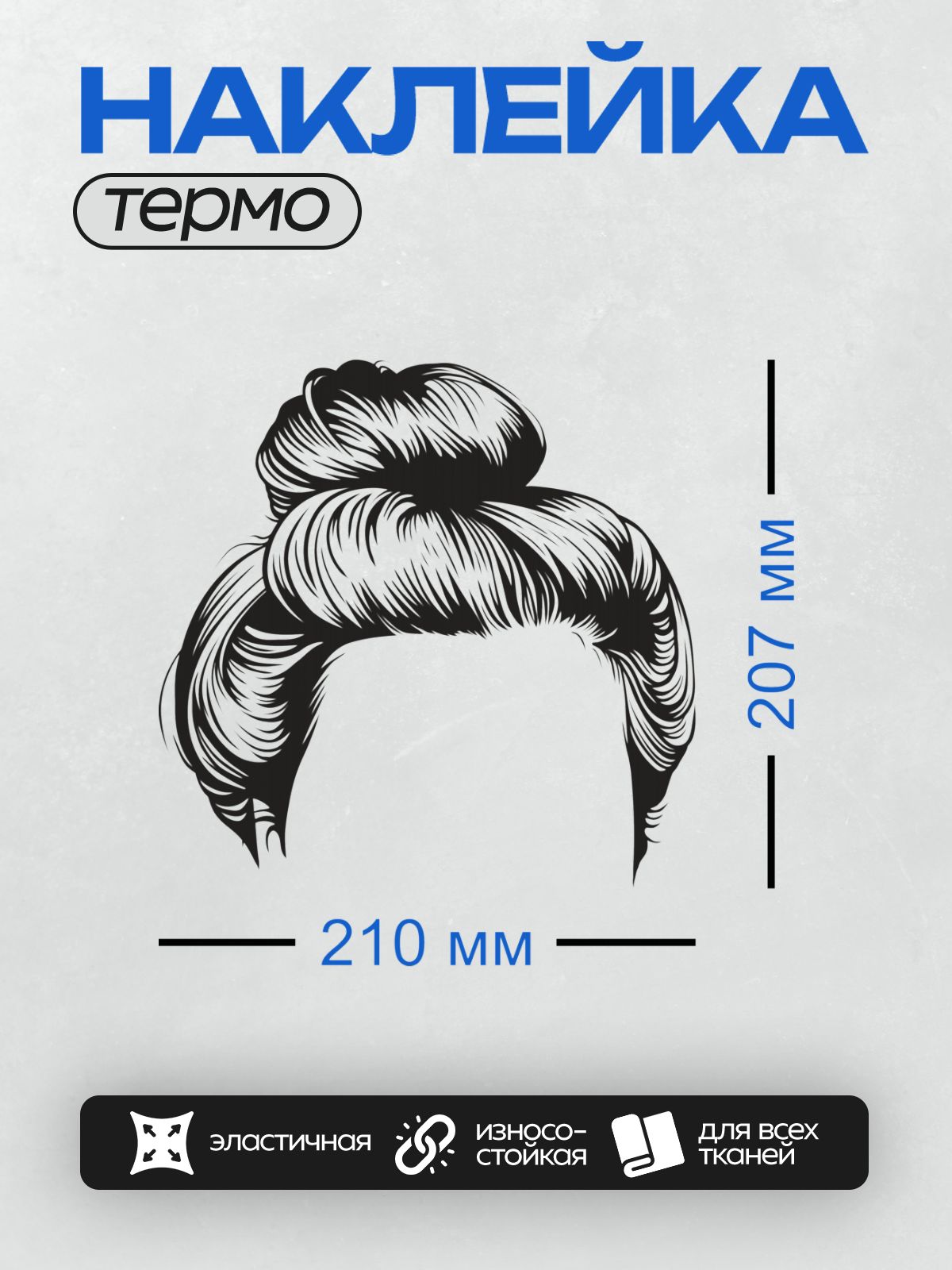 Термонаклейка на одежду DTF / Небрежный пучок с объемом и текстурой волос.