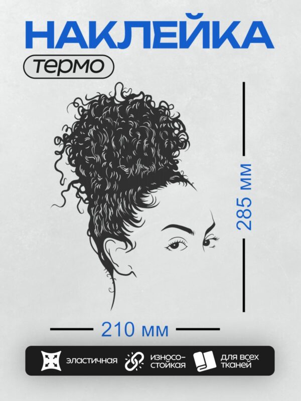Термонаклейка на одежду DTF / Женский профиль с кудрявыми волосами в стиле афро.