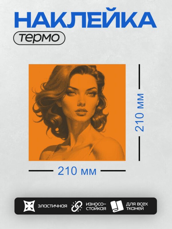 Термонаклейка на одежду DTF / Женский портрет в стиле ретро с эффектом halftone.
