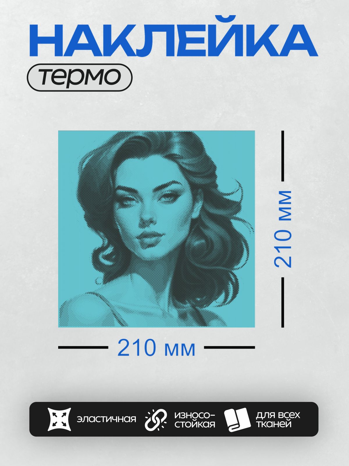 Термонаклейка на одежду DTF / Контурный портрет девушки в стиле поп-арт.