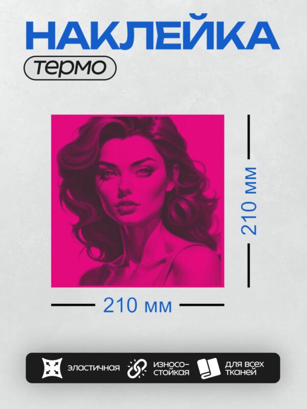 Термонаклейка на одежду DTF / Женский портрет в стиле поп-арт с эффектом halftone.