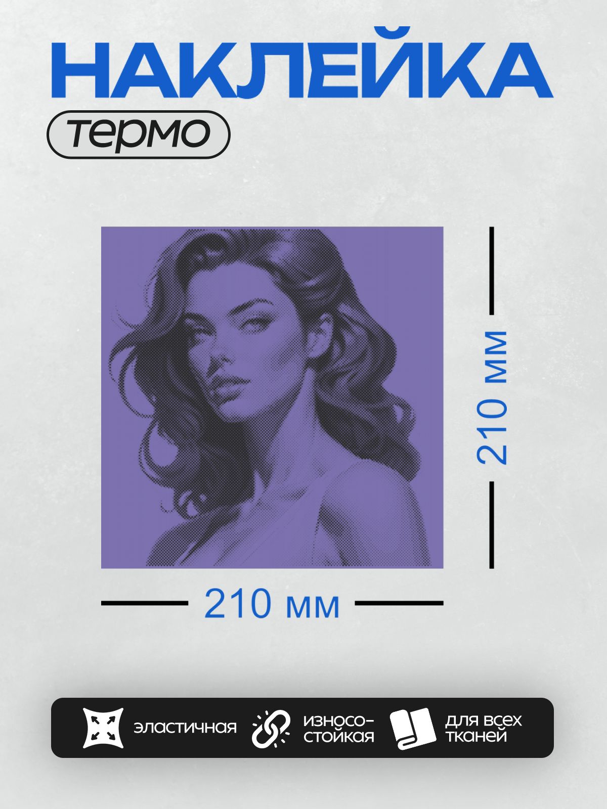 Термонаклейка на одежду DTF / Стилизованный портрет девушки в минималистичном стиле.