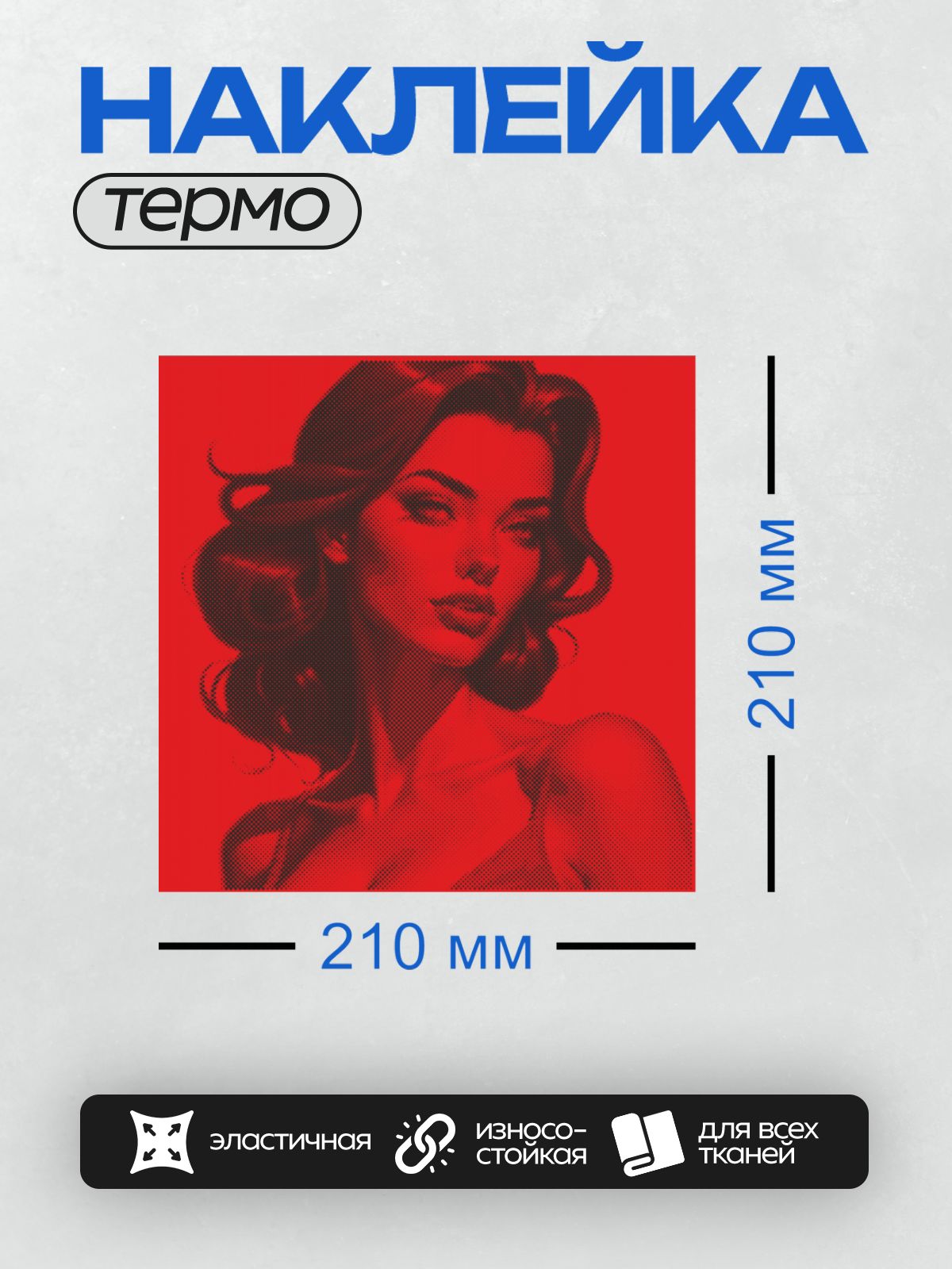 Термонаклейка на одежду DTF / Женский портрет в стиле поп-арт на красном фоне.