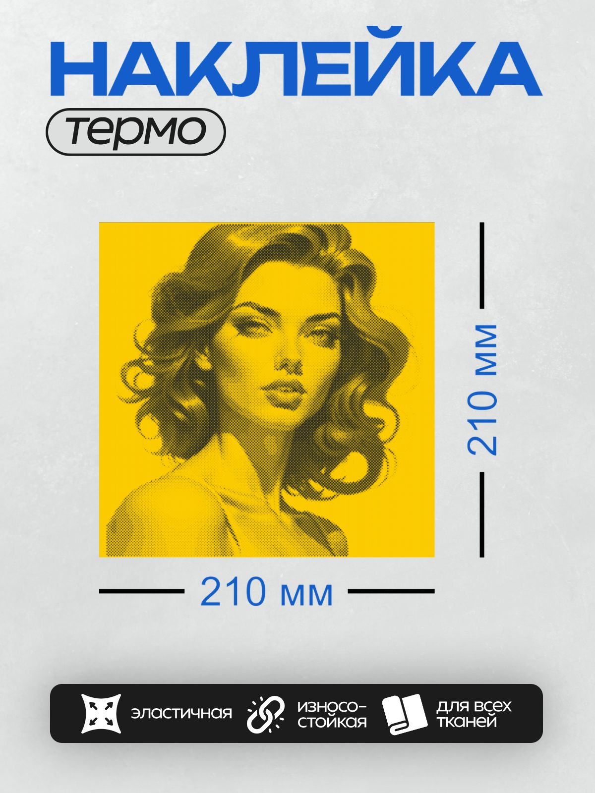 Термонаклейка на одежду DTF / Женский портрет в стиле поп-арт с эффектом полутоновой печати.