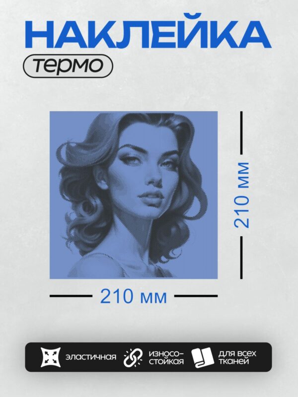 Термонаклейка на одежду DTF / Портрет женщины в стиле поп-арт, синие тона.