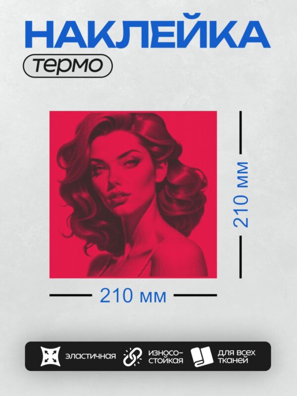 Термонаклейка на одежду DTF / Женский портрет в стиле поп-арт с эффектом полутоновой печати.