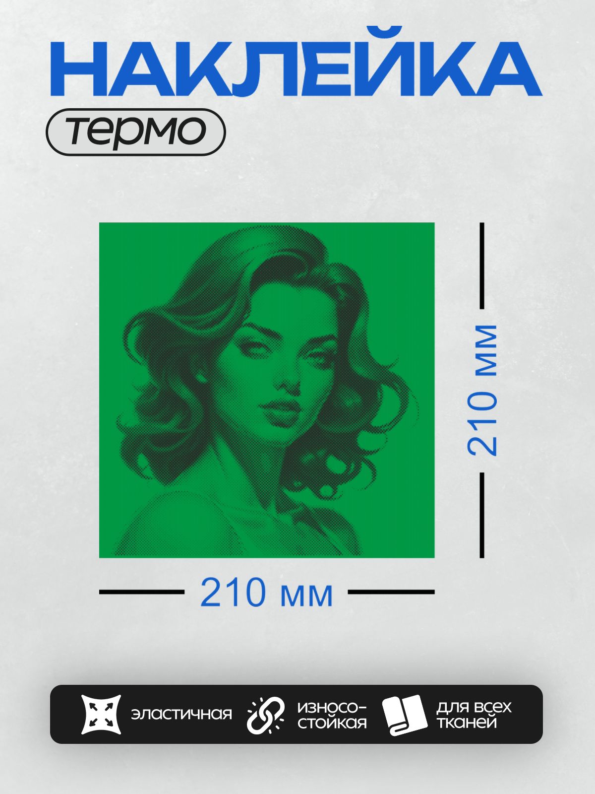 Термонаклейка на одежду DTF / Женский портрет в стиле поп-арт с зелёным фоном.