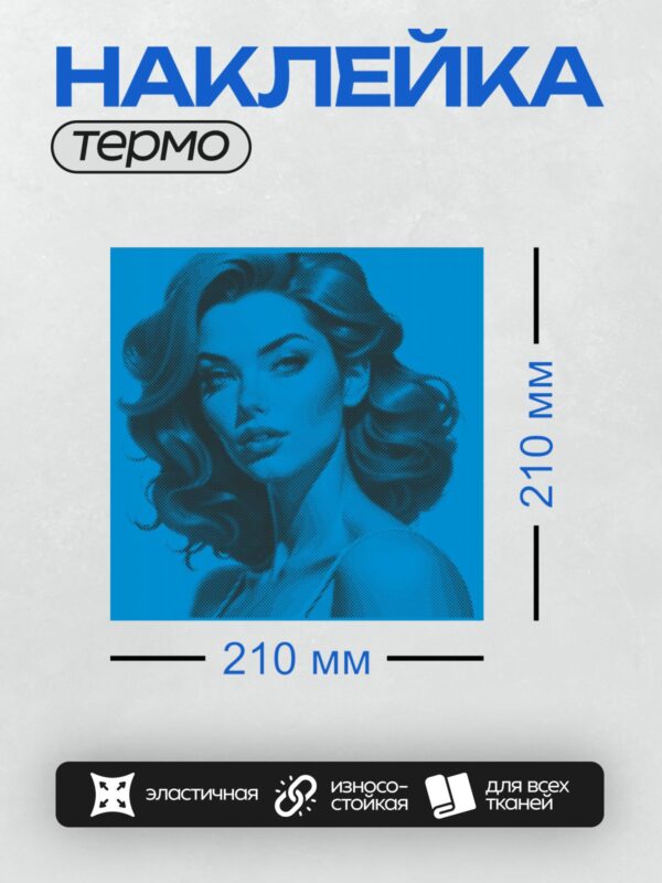 Термонаклейка на одежду DTF / Ретро-девушка в стиле поп-арт с волнистыми волосами на синем фоне.