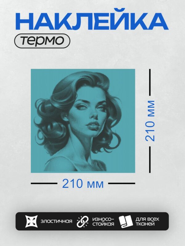 Термонаклейка на одежду DTF / Женский портрет в стиле поп-арт с эффектом полутоновой печати.