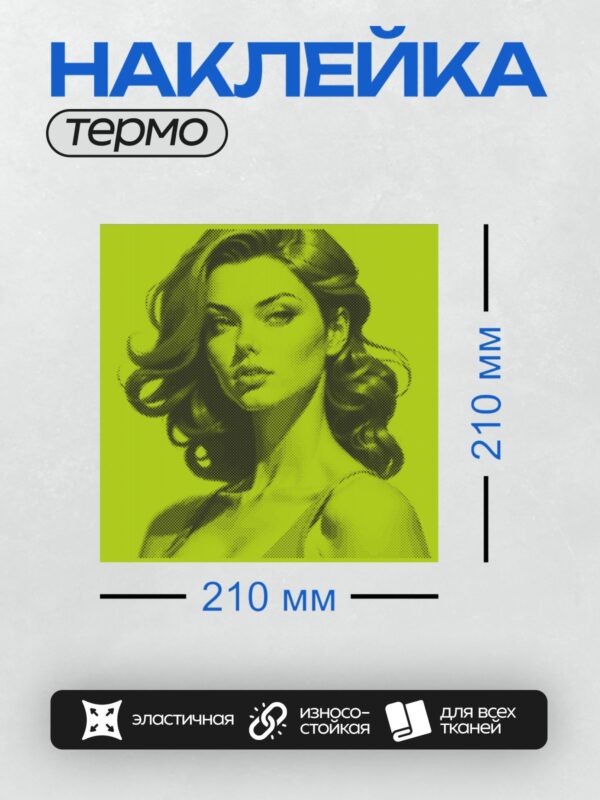 Термонаклейка на одежду DTF / Женщина в стиле поп-арт с ярким желтым фоном.