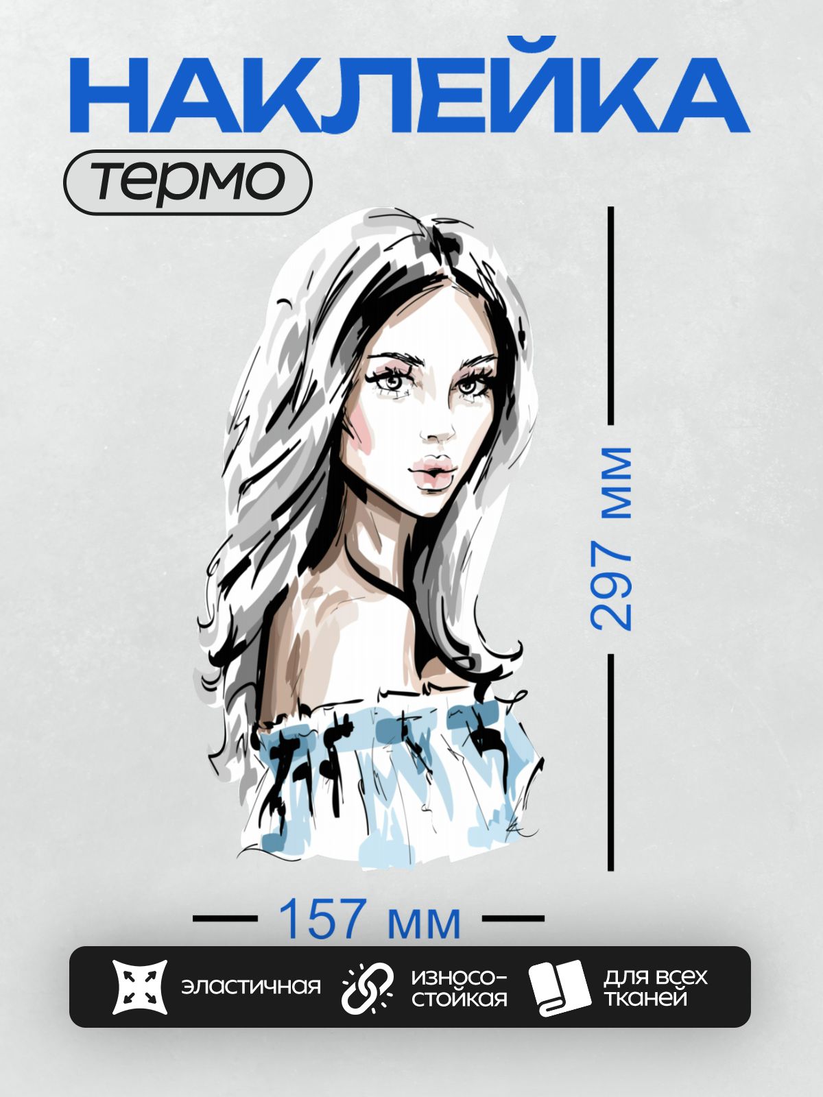Термонаклейка на одежду DTF / Стилизованный портрет девушки с длинными волосами и выразительными глазами.