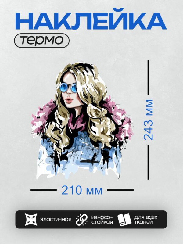 Термонаклейка на одежду DTF / Девушка в стиле поп-арт с голубыми очками.