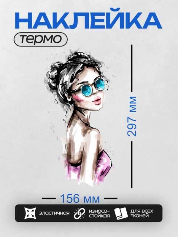 Термонаклейка на одежду DTF / Девушка в стиле поп-арт с синими очками и небрежным пучком.