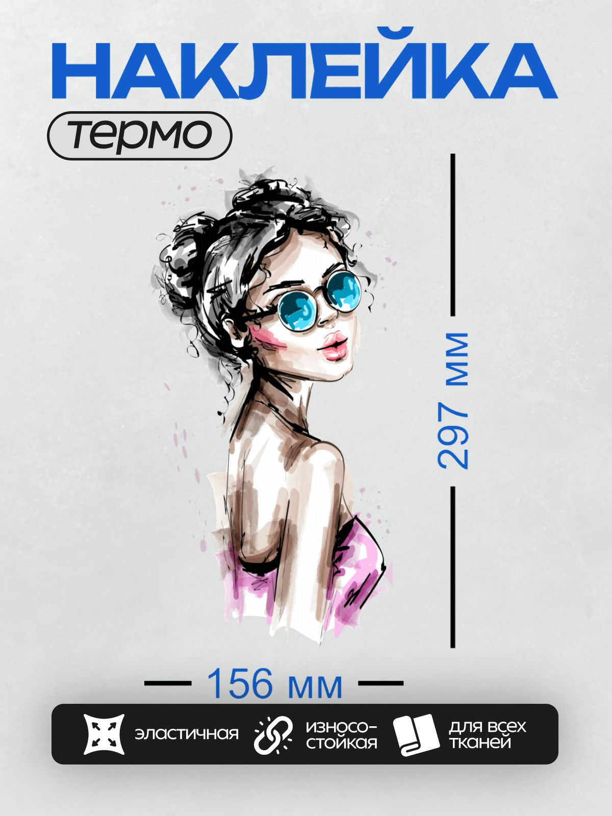 Термонаклейка на одежду DTF / Девушка в стиле поп-арт с синими очками и небрежным пучком.