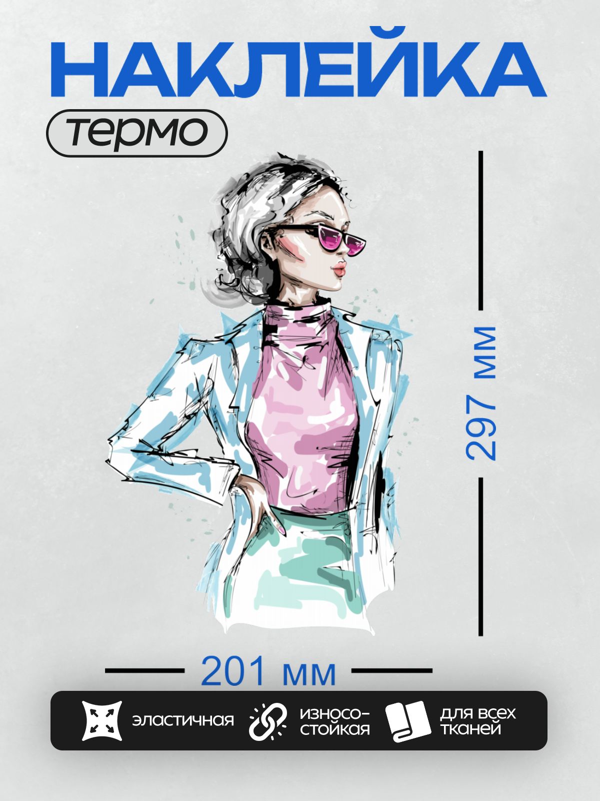Термонаклейка на одежду DTF / Стилизованная девушка в очках и светлом пиджаке.