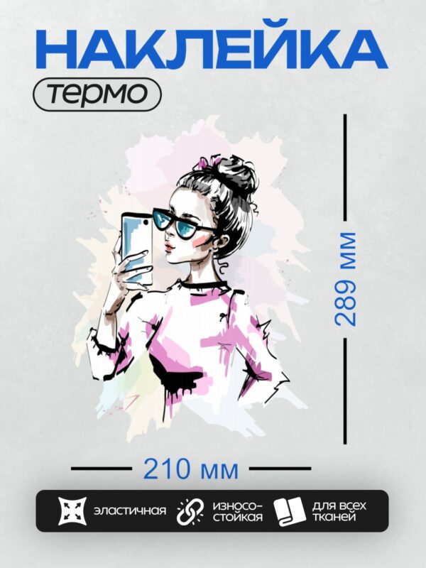 Термонаклейка на одежду DTF / Девушка в очках делает селфи, стильный образ.