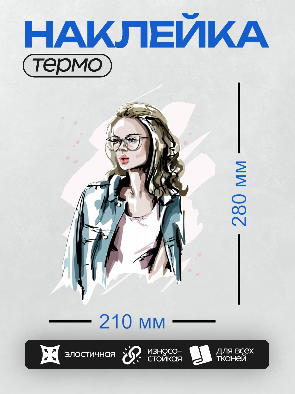 Термонаклейка на одежду DTF / Девушка в джинсовой куртке, очках и с яркой помадой.