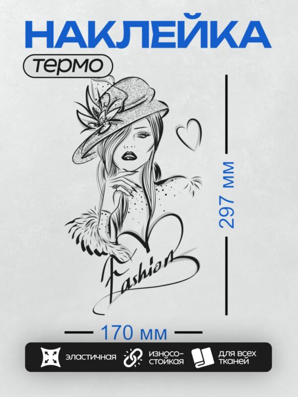 Термонаклейка на одежду DTF / Девушка в шляпе с цветочным декором, надпись "Fashion".