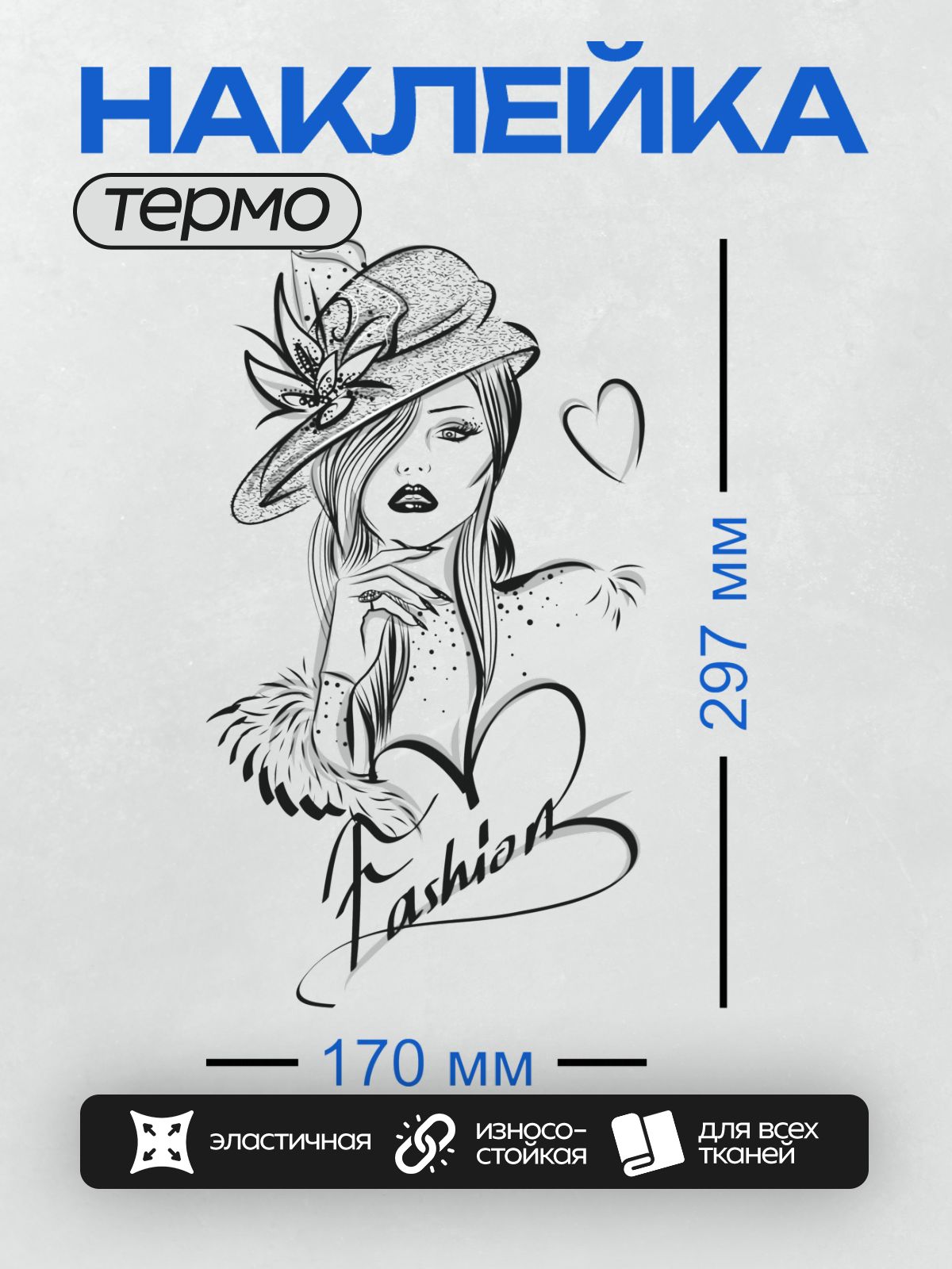 Термонаклейка на одежду DTF / Девушка в шляпе с цветочным декором, надпись "Fashion".