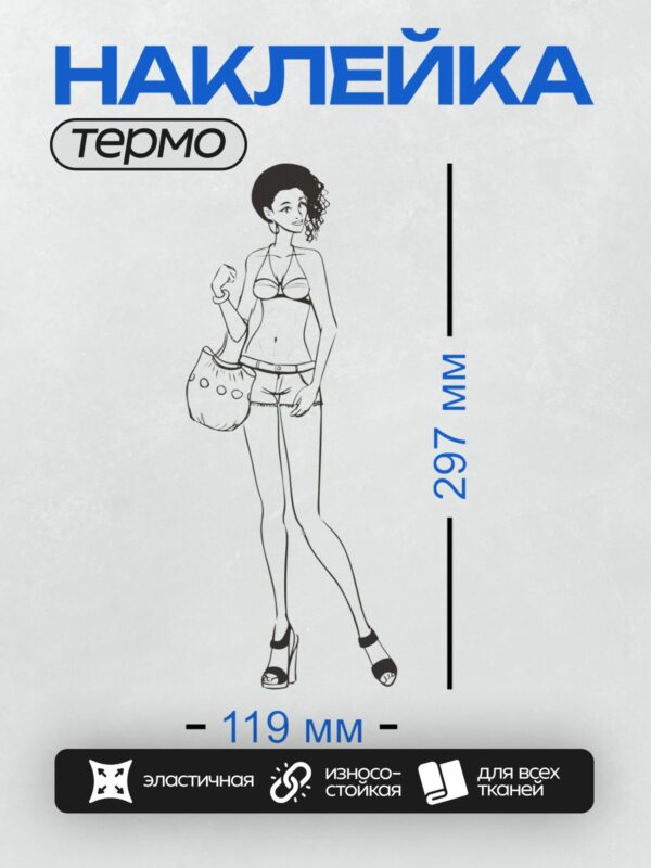 Термонаклейка на одежду DTF / Девушка в бикини, шортах, босоножках и с сумкой.