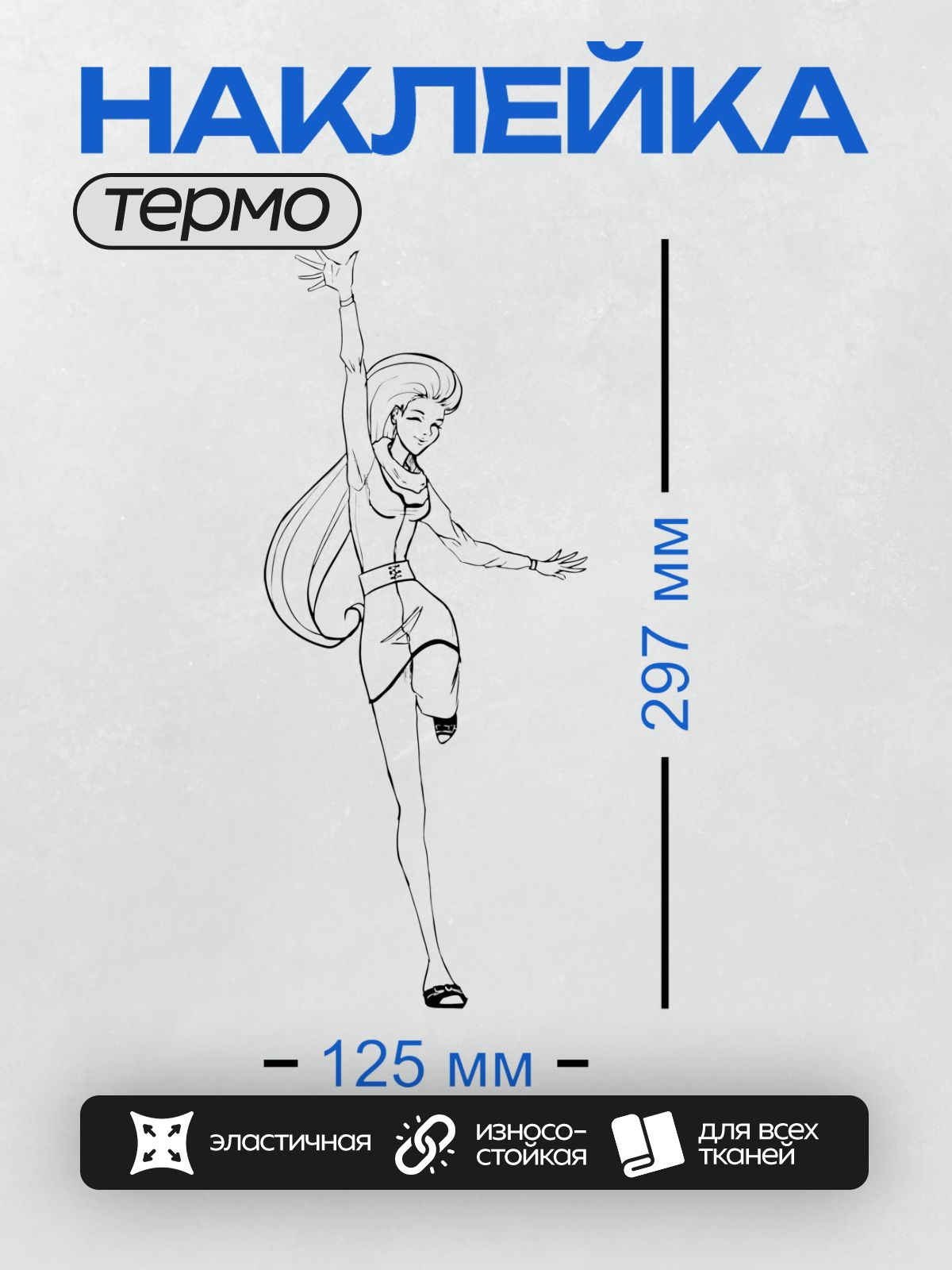 Термонаклейка на одежду DTF / Девушка в облегающем платье, с длинными волнистыми волосами, в динамичной позе.