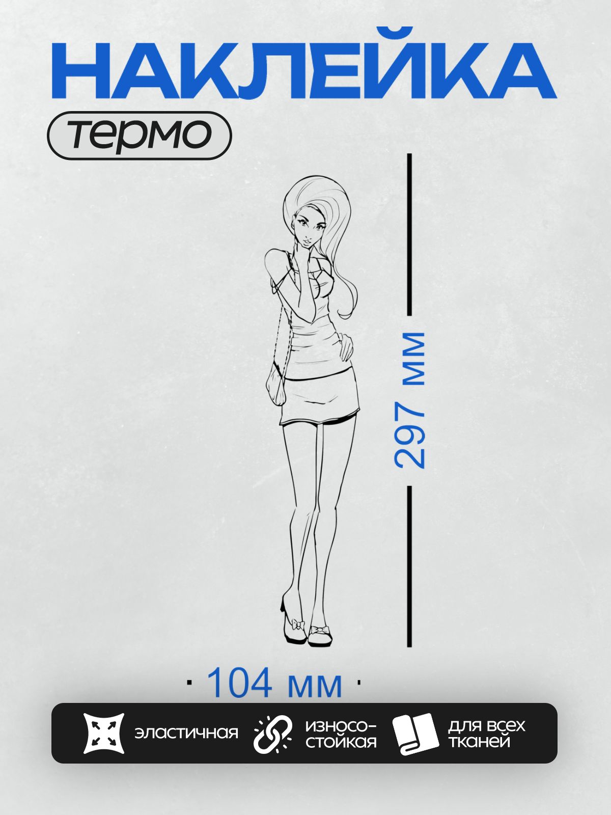 Термонаклейка на одежду DTF / Девушка в шляпе, платье и туфлях на каблуке.
