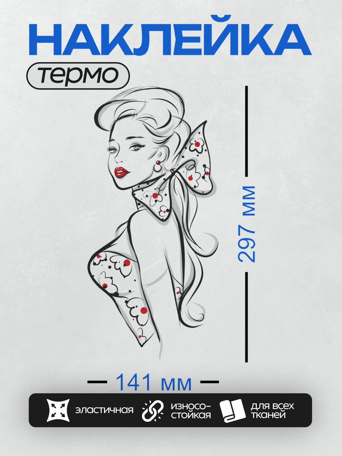 Термонаклейка на одежду DTF / Стилизованный портрет девушки с красными губами и цветочным узором.