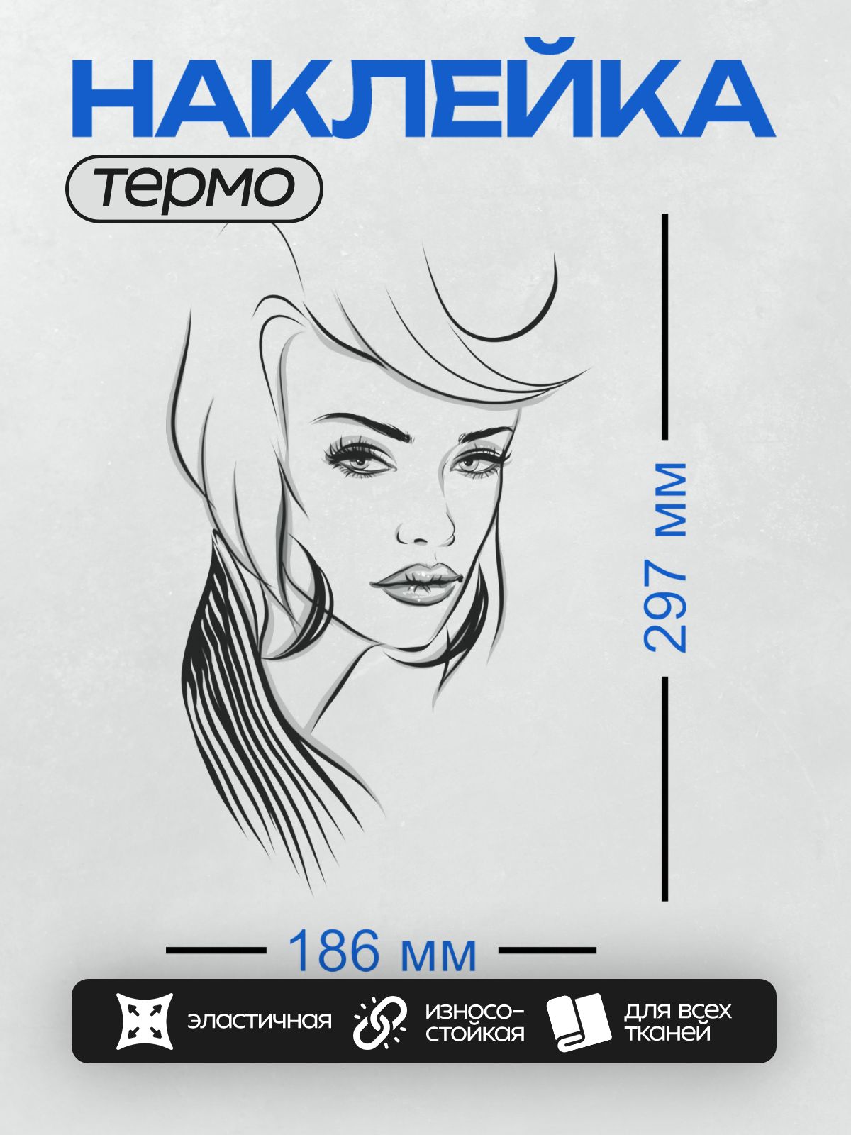 Термонаклейка на одежду DTF / Контурный портрет девушки с длинными волосами.
