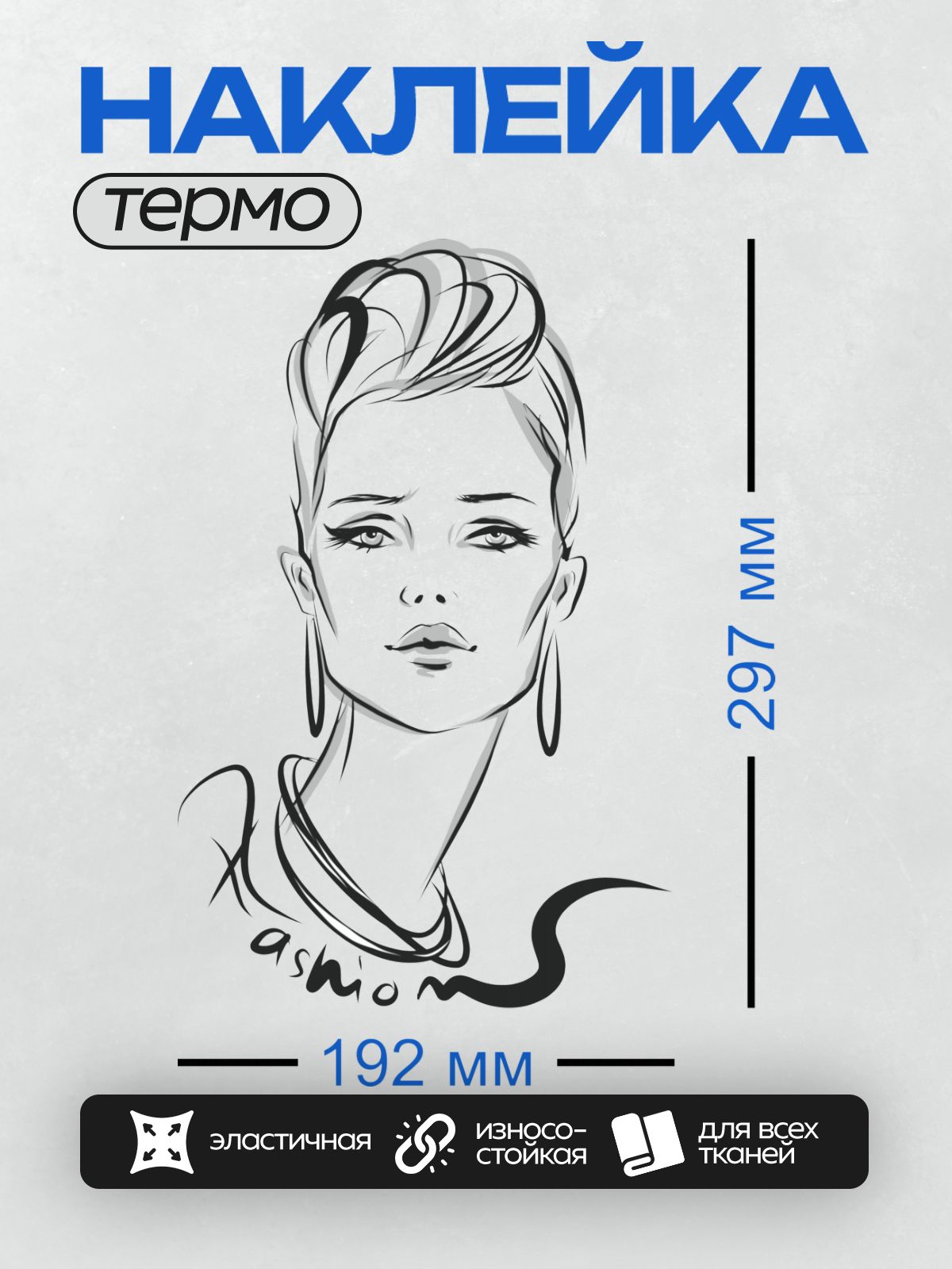 Термонаклейка на одежду DTF / Элегантная женщина с короткой стрижкой и серьгами, надпись ‘Fashion’.